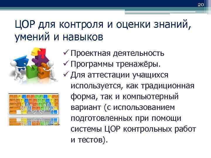 20 ЦОР для контроля и оценки знаний, умений и навыков Проектная деятельность Программы тренажёры.