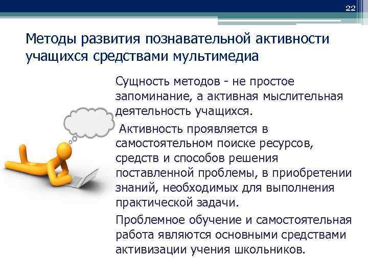 22 Методы развития познавательной активности учащихся средствами мультимедиа Сущность методов - не простое запоминание,