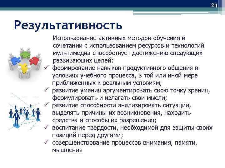 24 Результативность Использование активных методов обучения в сочетании с использованием ресурсов и технологий мультимедиа