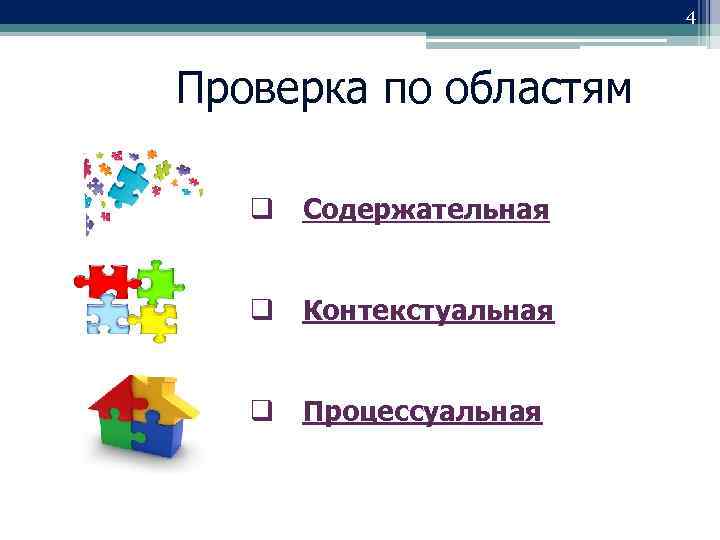 4 Проверка по областям q Содержательная q Контекстуальная q Процессуальная 