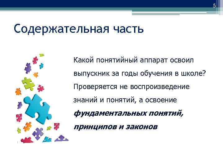 5 Содержательная часть Какой понятийный аппарат освоил выпускник за годы обучения в школе? Проверяется