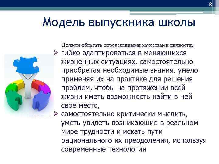 8 Модель выпускника школы Должен обладать определенными качествами личности: гибко адаптироваться в меняющихся жизненных