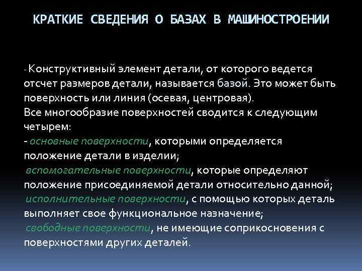 КРАТКИЕ СВЕДЕHИЯ О БАЗАХ В МАШИHОСТРОЕHИИ - Констpуктивный элемент детали, от котоpого ведется отсчет