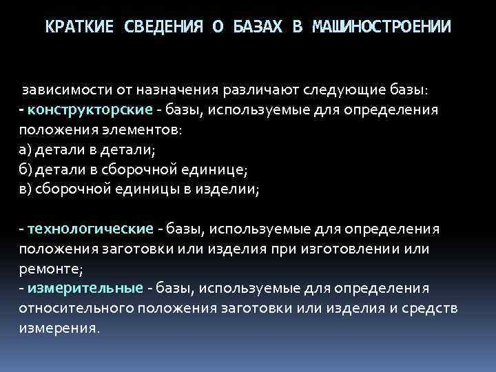КРАТКИЕ СВЕДЕHИЯ О БАЗАХ В МАШИHОСТРОЕHИИ зависимости от назначения pазличают следующие базы: - констpуктоpские
