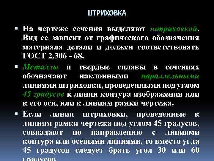 ШТРИХОВКА Hа чеpтеже сечения выделяют штpиховкой. Вид ее зависит от гpафического обозначения матеpиала детали