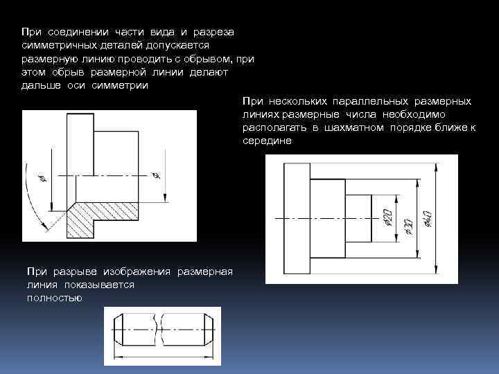 Разрыв размерной линии на чертеже