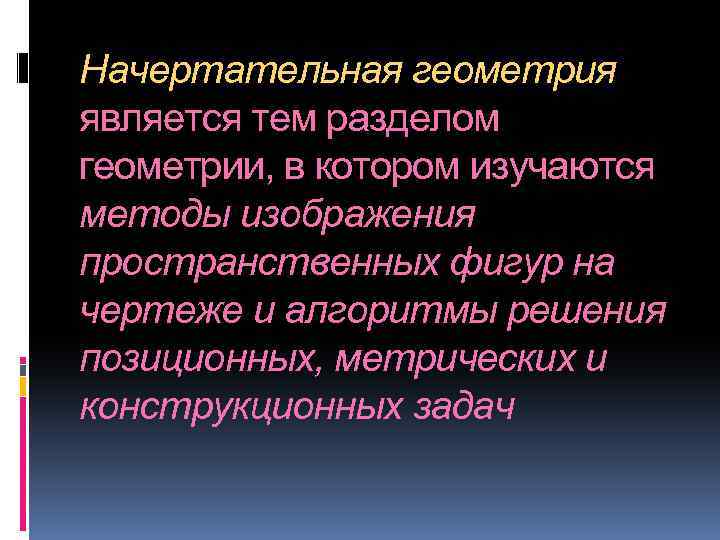 Начертательная геометрия является тем разделом геометрии, в котором изучаются методы изображения пространственных фигур на