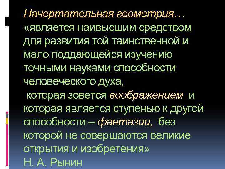 Начертательная геометрия… «является наивысшим средством для развития той таинственной и мало поддающейся изучению точными
