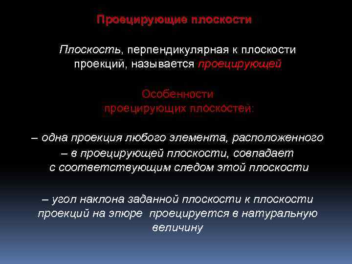 Проецирующие плоскости Плоскость, перпендикулярная к плоскости проекций, называется проецирующей Особенности проецирующих плоскостей: – одна