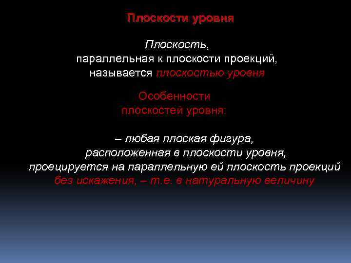 Плоскости уровня Плоскость, параллельная к плоскости проекций, называется плоскостью уровня Особенности плоскостей уровня: –