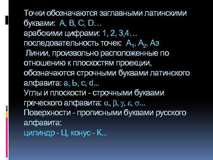 Точки обозначаются заглавными латинскими буквами: A, B, C, D… арабскими цифрами: 1, 2, 3,