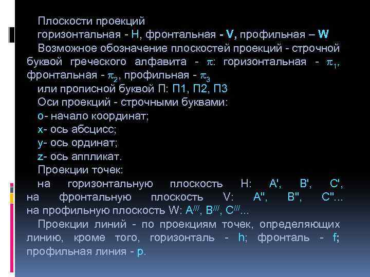 Плоскости проекций горизонтальная - Н, фронтальная - V, профильная – W Возможное обозначение плоскостей