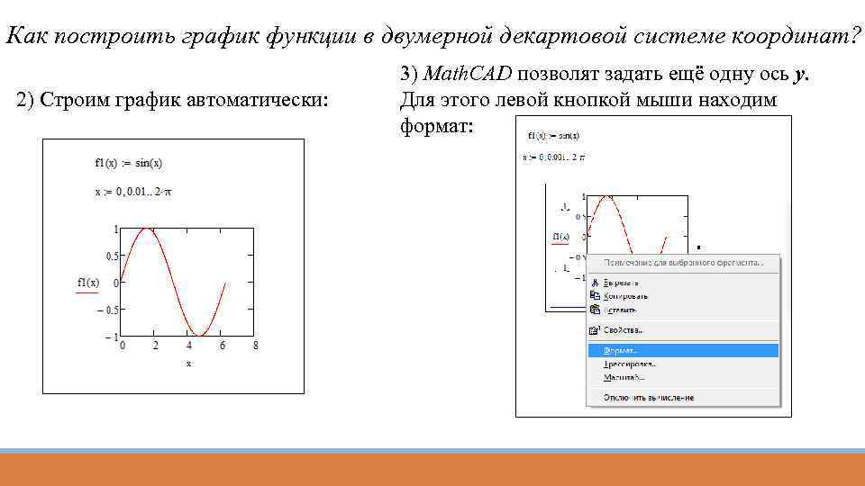 Как построить график в декартовой системе координат в excel