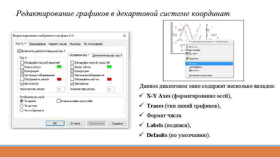 Редактирование графиков в декартовой системе координат Данное диалоговое окно содержит несколько вкладок: ü X-Y