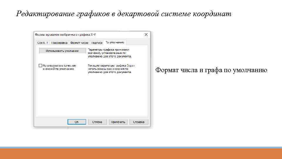 Редактирование графиков в декартовой системе координат Формат числа и графа по умолчанию 