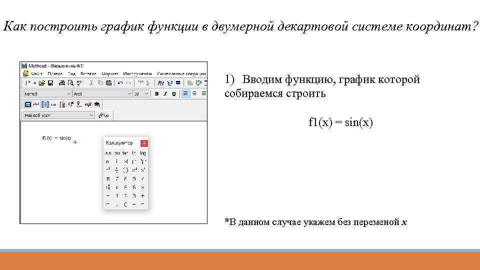 Как построить график функции в двумерной декартовой системе координат? 1) Вводим функцию, график которой