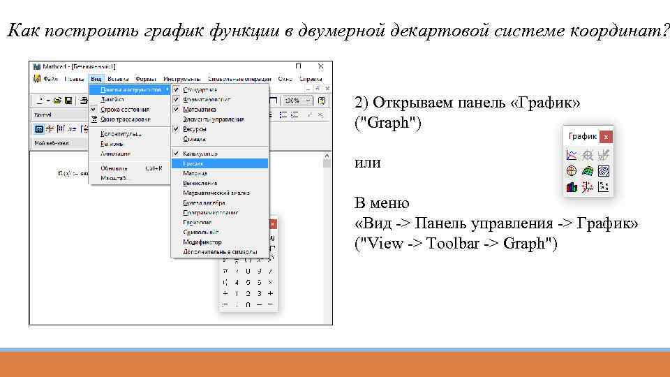 Как построить график в декартовой системе координат в excel