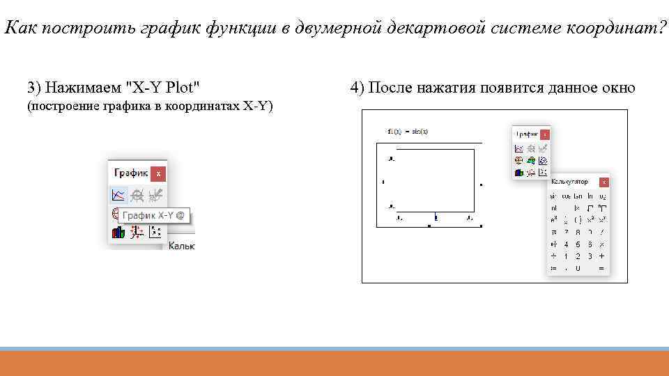 Построить график в 3 координатах. Построить двумерный график. Двумерные графические функции. Построение графиков функций в декартовой системе координат. Методы построения графиков функций в декартовой системе координат.