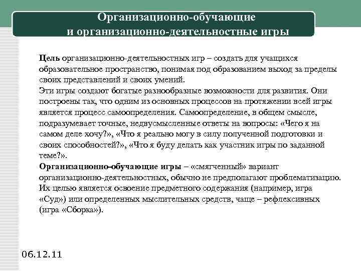 Организационно-обучающие и организационно-деятельностные игры Цель организационно-деятельностных игр – создать для учащихся образовательное пространство, понимая