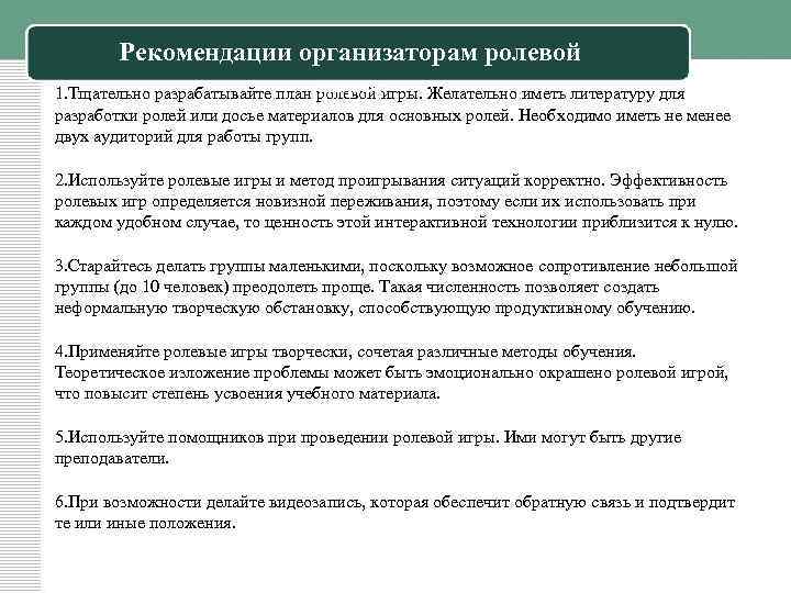 Рекомендации организаторам ролевой игры. 1. Тщательно разрабатывайте план ролевой игры. Желательно иметь литературу для