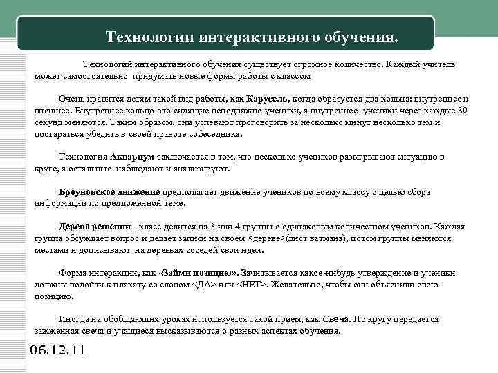  Технологии интерактивного обучения. Технологий интерактивного обучения существует огромное количество. Каждый учитель может самостоятельно