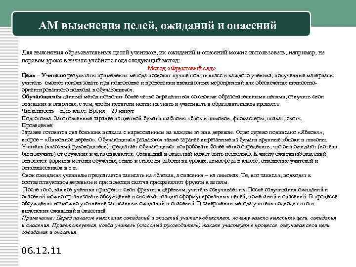 АМ выяснения целей, ожиданий и опасений Для выяснения образовательных целей учеников, их ожиданий и