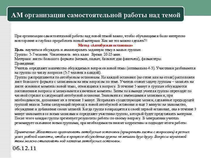 АМ организации самостоятельной работы над темой При организации самостоятельной работы над новой темой важно,