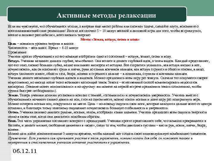 Активные методы релаксации Если вы чувствуете, что обучающиеся устали, а впереди еще много работы