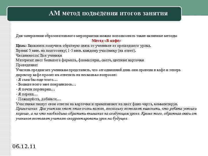 АМ метод подведения итогов занятия Для завершения образовательного мероприятия можно использовать такие активные методы