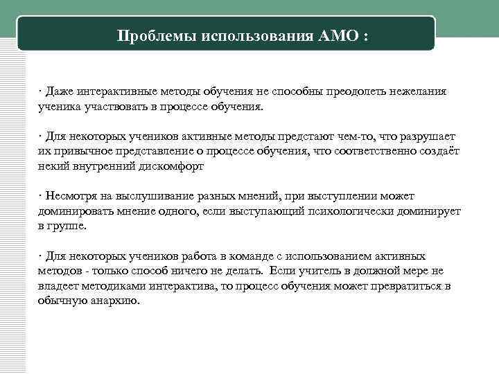 Проблемы использования АМО : · Даже интерактивные методы обучения не способны преодолеть нежелания ученика