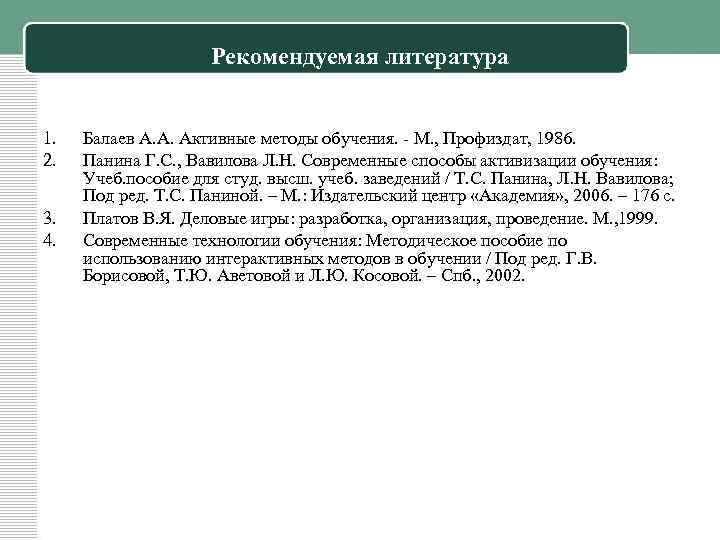 Рекомендуемая литература 1. 2. 3. 4. Балаев А. А. Активные методы обучения. - М.