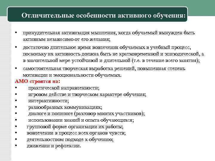 Отличительные особенности активного обучения: • принудительная активизация мышления, когда обучаемый вынужден быть активным независимо