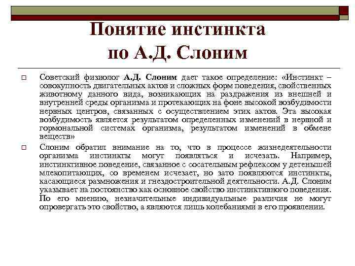 Понятие инстинкта по А. Д. Слоним o o Советский физиолог А. Д. Слоним дает