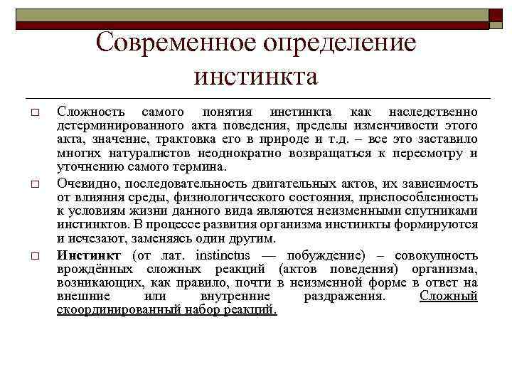 Современное определение инстинкта o o o Сложность самого понятия инстинкта как наследственно детерминированного акта