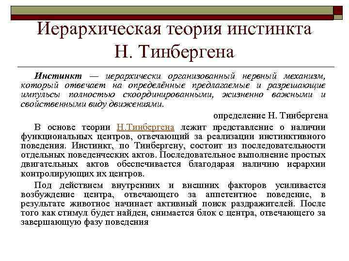 Иерархическая теория инстинкта Н. Тинбергена Инстинкт — иерархически организованный нервный механизм, который отвечает на