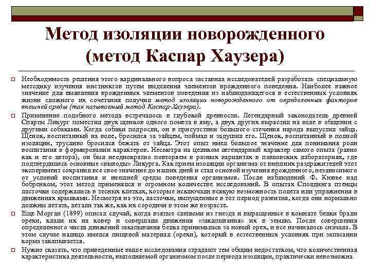 Метод изоляции новорожденного (метод Каспар Хаузера) o o Необходимость решения этого кардинального вопроса заставила