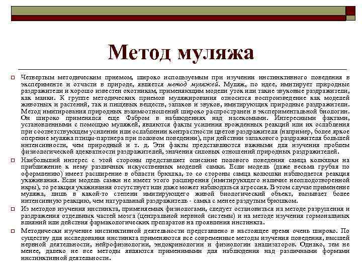 Метод муляжа o o Четвертым методическим приемом, широко используемым при изучении инстинктивного поведения в