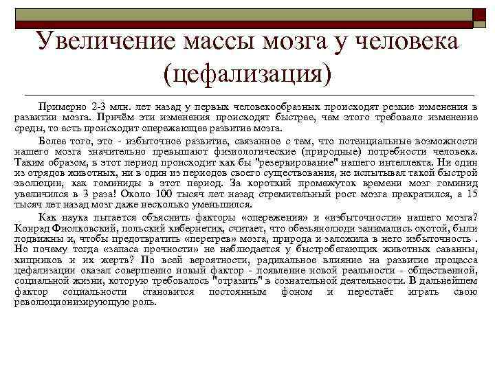 Увеличение массы мозга у человека (цефализация) Примерно 2 -3 млн. лет назад у первых