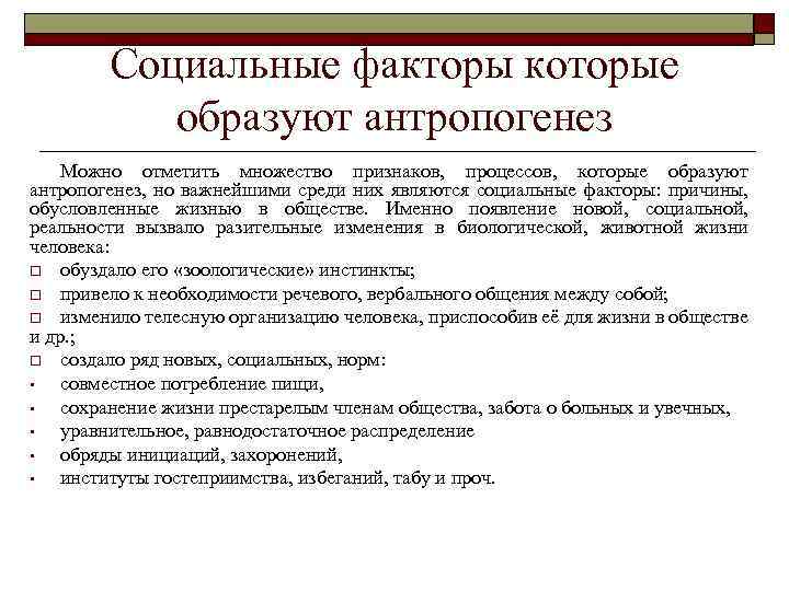 Социальные факторы которые образуют антропогенез Можно отметить множество признаков, процессов, которые образуют антропогенез, но