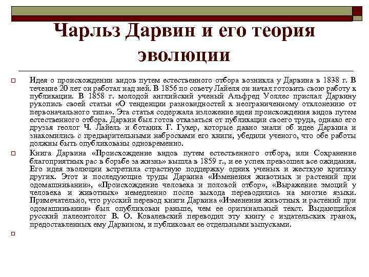 Чарльз Дарвин и его теория эволюции o Идея о происхождении видов путем естественного отбора