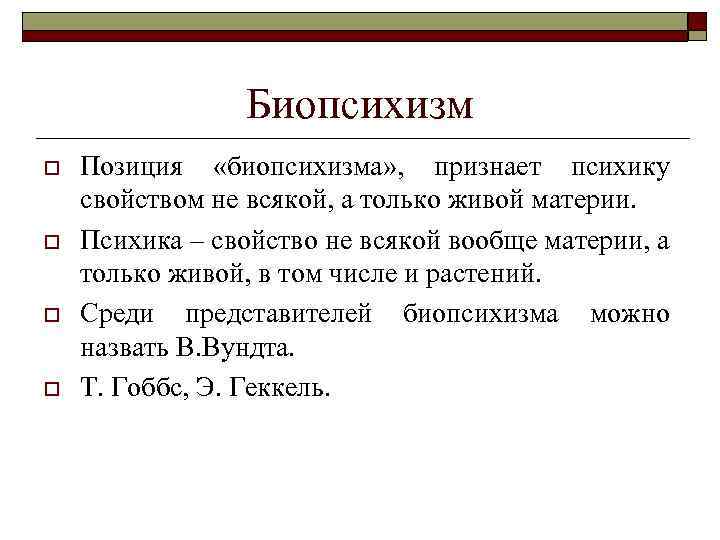 Биопсихизм o o Позиция «биопсихизма» , признает психику свойством не всякой, а только живой