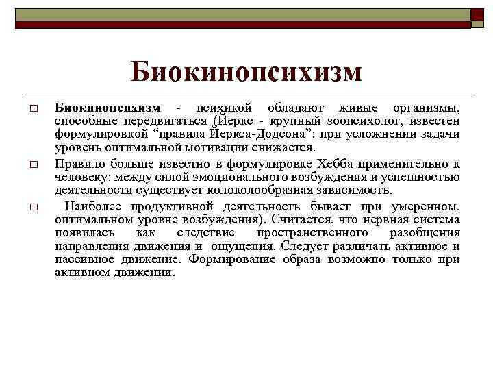 Биокинопсихизм o o o Биокинопсихизм - психикой обладают живые организмы, способные передвигаться (Йеркс -