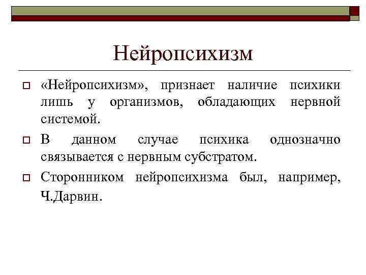 Нейропсихизм o o o «Нейропсихизм» , признает наличие психики лишь у организмов, обладающих нервной