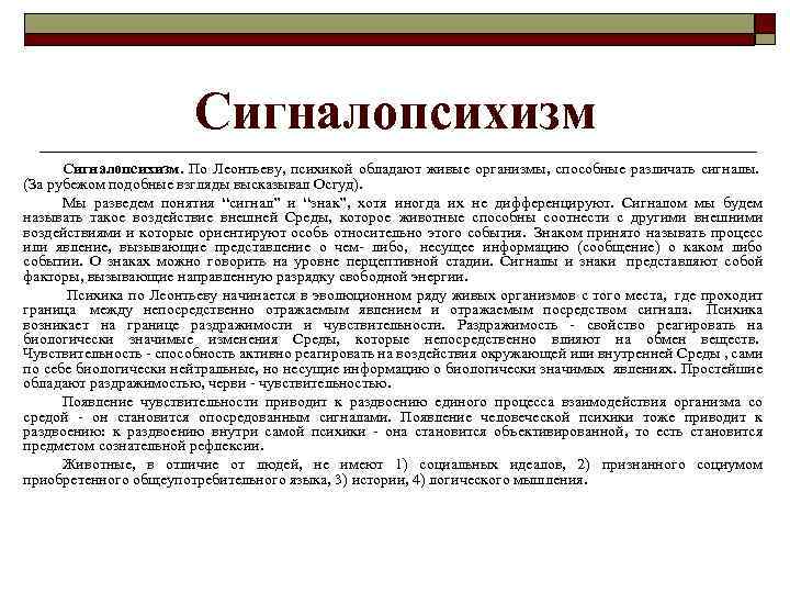 Сигналопсихизм. По Леонтьеву, психикой обладают живые организмы, способные различать сигналы. (За рубежом подобные взгляды