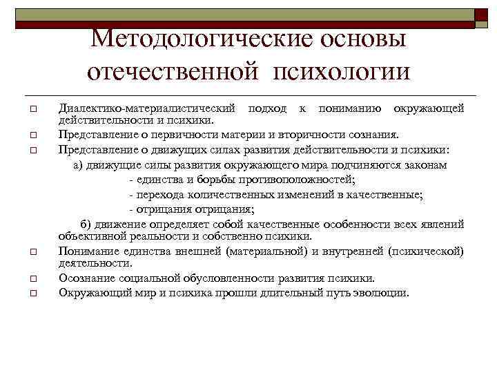 Методологические основы отечественной психологии Диалектико-материалистический подход к пониманию окружающей действительности и психики. o Представление