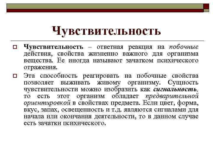 Чувствительность o o Чувствительность – ответная реакция на побочные действия, свойства жизненно важного для