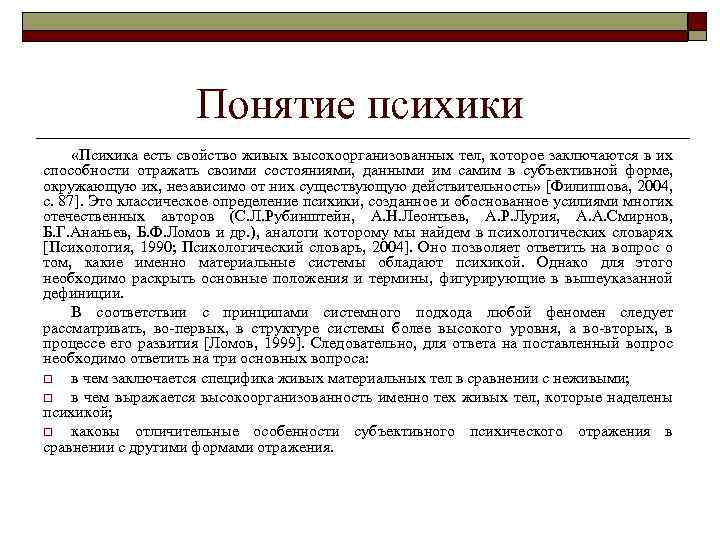 Понятие психики «Психика есть свойство живых высокоорганизованных тел, которое заключаются в их способности отражать