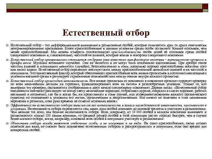 Естественный отбор o o o Естественный отбор – это дифференциальное выживание и размножение особей,