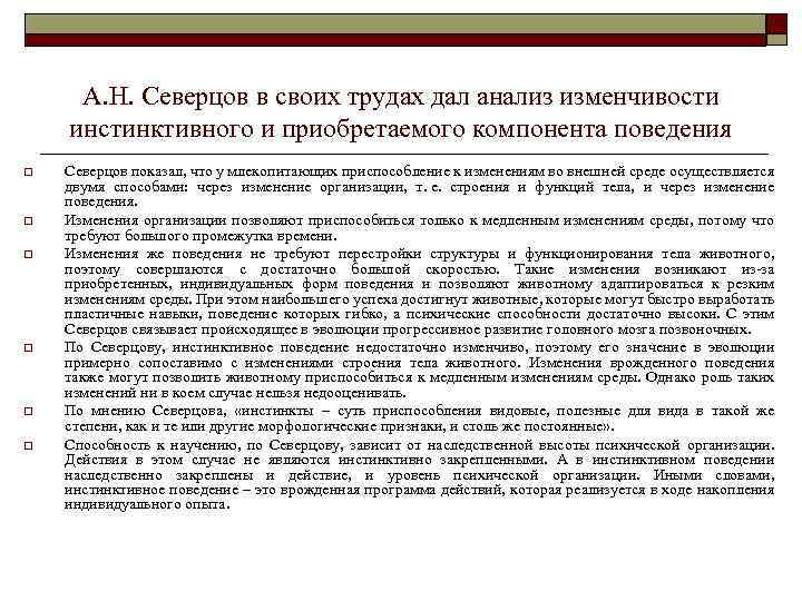 А. Н. Северцов в своих трудах дал анализ изменчивости инстинктивного и приобретаемого компонента поведения