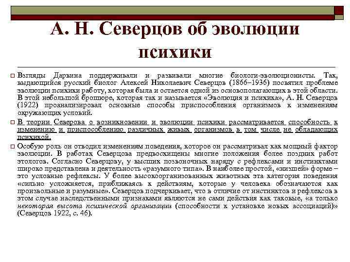 А. Н. Северцов об эволюции психики Взгляды Дарвина поддерживали и развивали многие биологи-эволюционисты. Так,